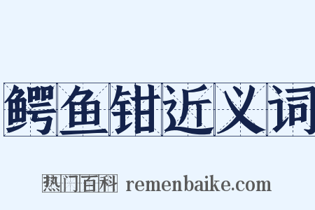 鳄鱼钳近义词是什么意思的图片